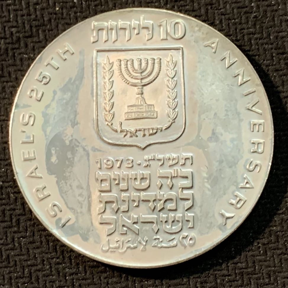 紫瑗钱币—微拍第14期  以色列 1973年 独立25周年 10里拉 26克 0.9银 普制 原包装
