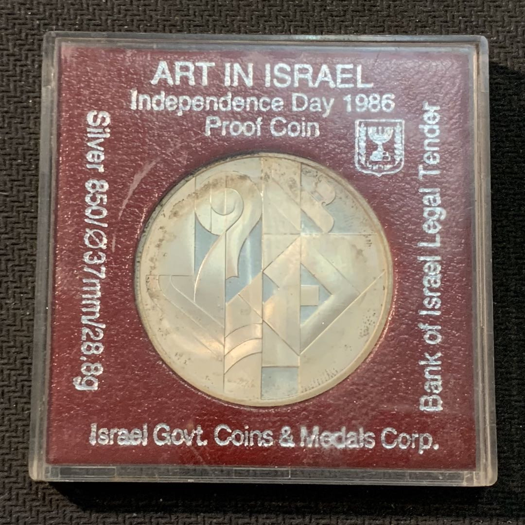 紫瑗钱币—微拍第14期  以色列 1986年 独立37周年 2新谢克尔 28.8克 0.85银 精制 原盒