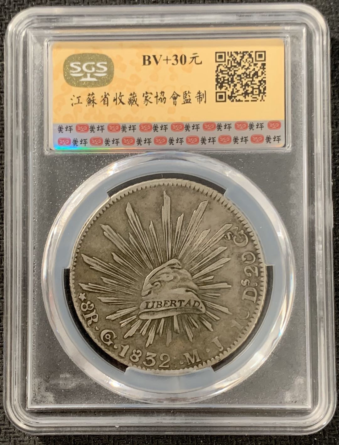 紫瑗钱币—微拍第15期 墨西哥 鹰洋专场 墨西哥 1832年 GO MJ 8里亚尔 SGS AU50