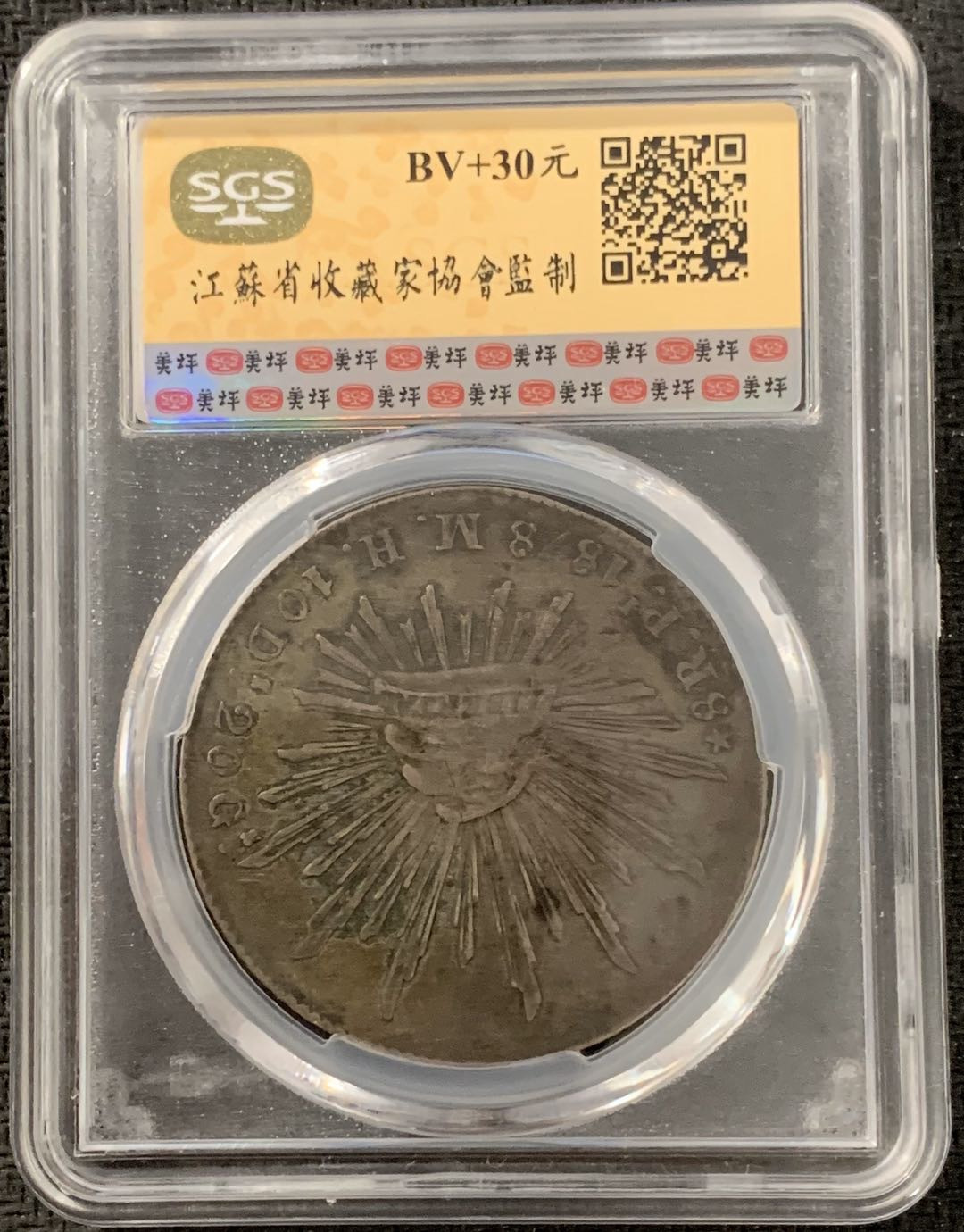 紫瑗钱币—微拍第15期 墨西哥 鹰洋专场 墨西哥 1878年 PI MH 8里亚尔 SGS AU58