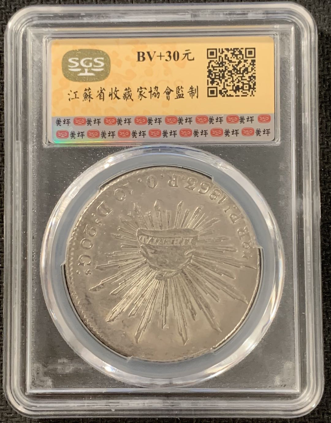 紫瑗钱币—微拍第15期 墨西哥 鹰洋专场 墨西哥 1863年 PI RO 8里亚尔 SGS AU58