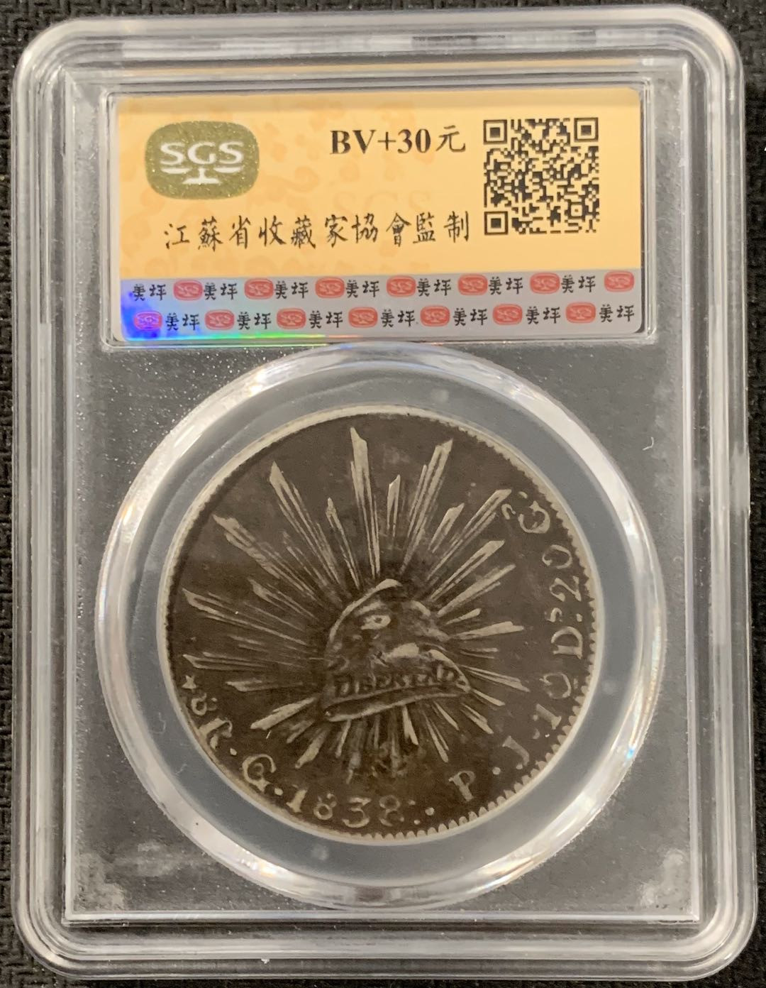 紫瑗钱币—微拍第15期 墨西哥 鹰洋专场 墨西哥 1838年 GO PJ 8里亚尔 SGS XF45