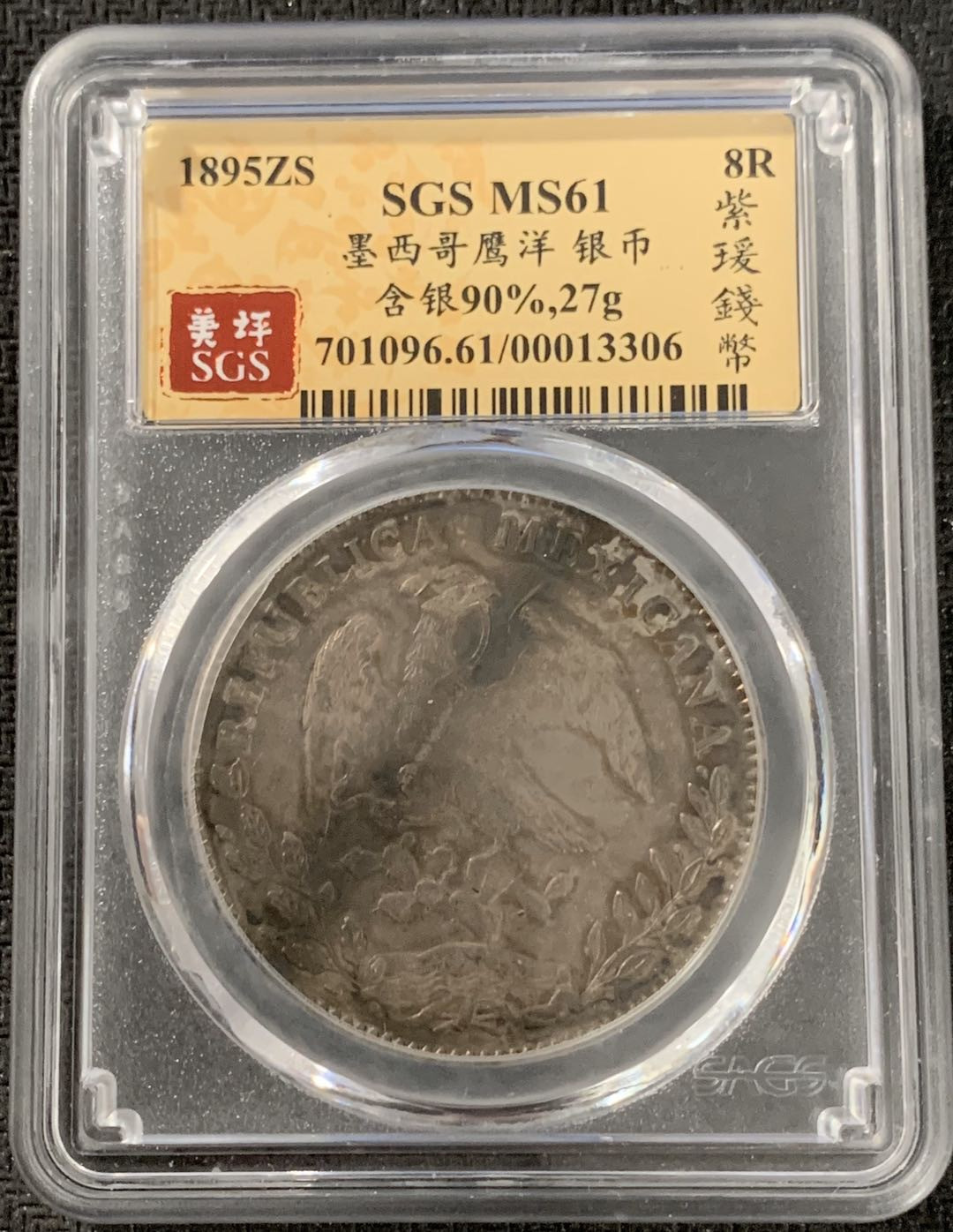 紫瑗钱币—微拍第15期 墨西哥 鹰洋专场 墨西哥 1895年 ZS FZ 8里亚尔 SGS MS61