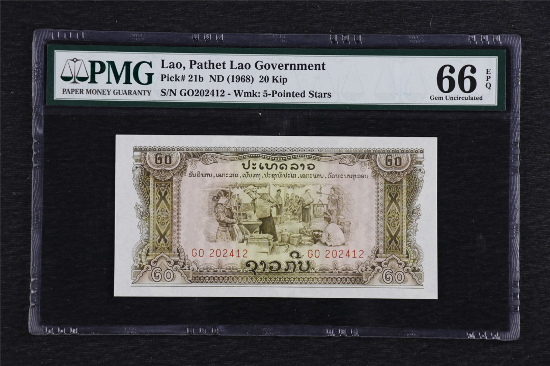 亘邦收藏第5期拍卖——新年首拍 1968年 老挝 20基普 PMG 66EPQ 202412