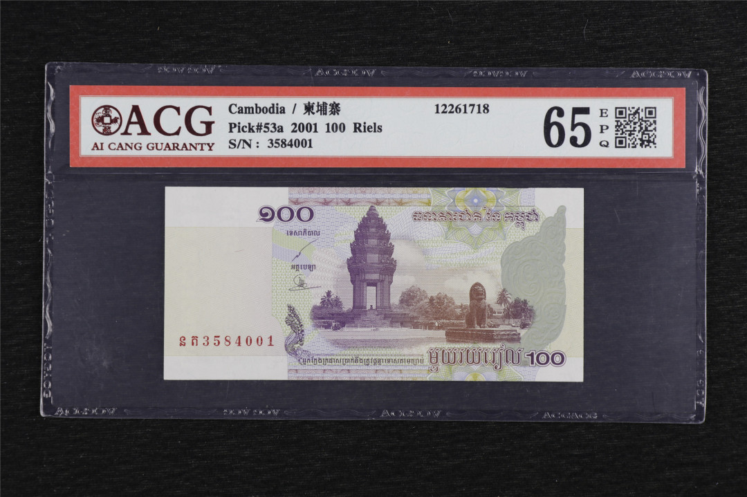 亘邦收藏第5期拍卖——新年首拍 2001年 柬埔寨 100瑞尔 ACG 65EPQ 3584001