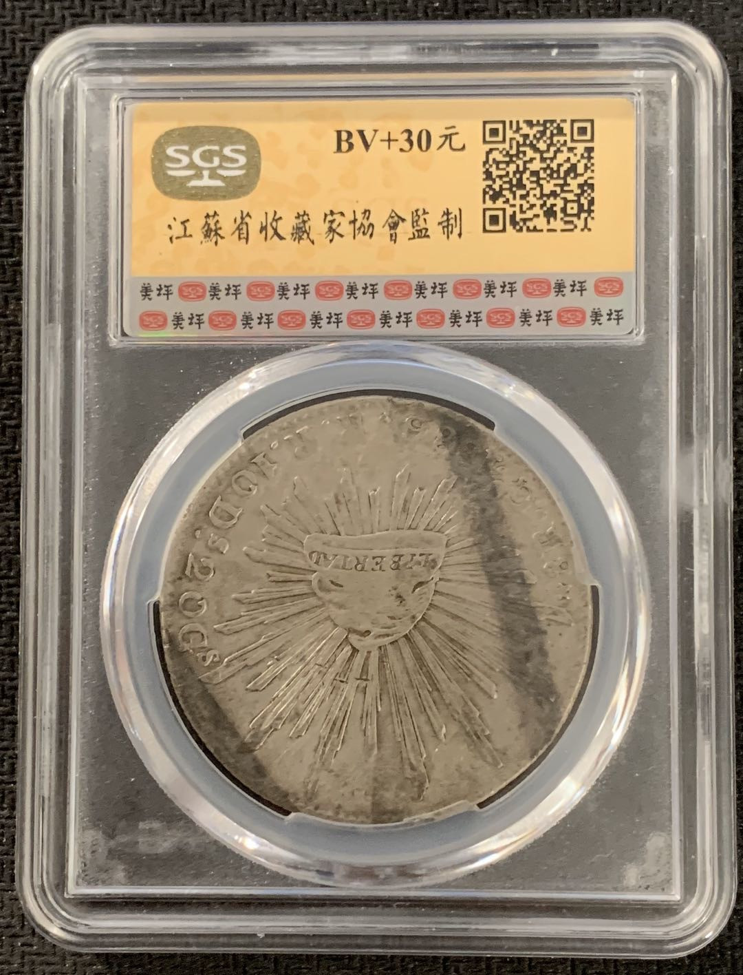 紫瑗钱币—微拍第15期 墨西哥 鹰洋专场 墨西哥 1886年 GO RR 8里亚尔 SGS MS60