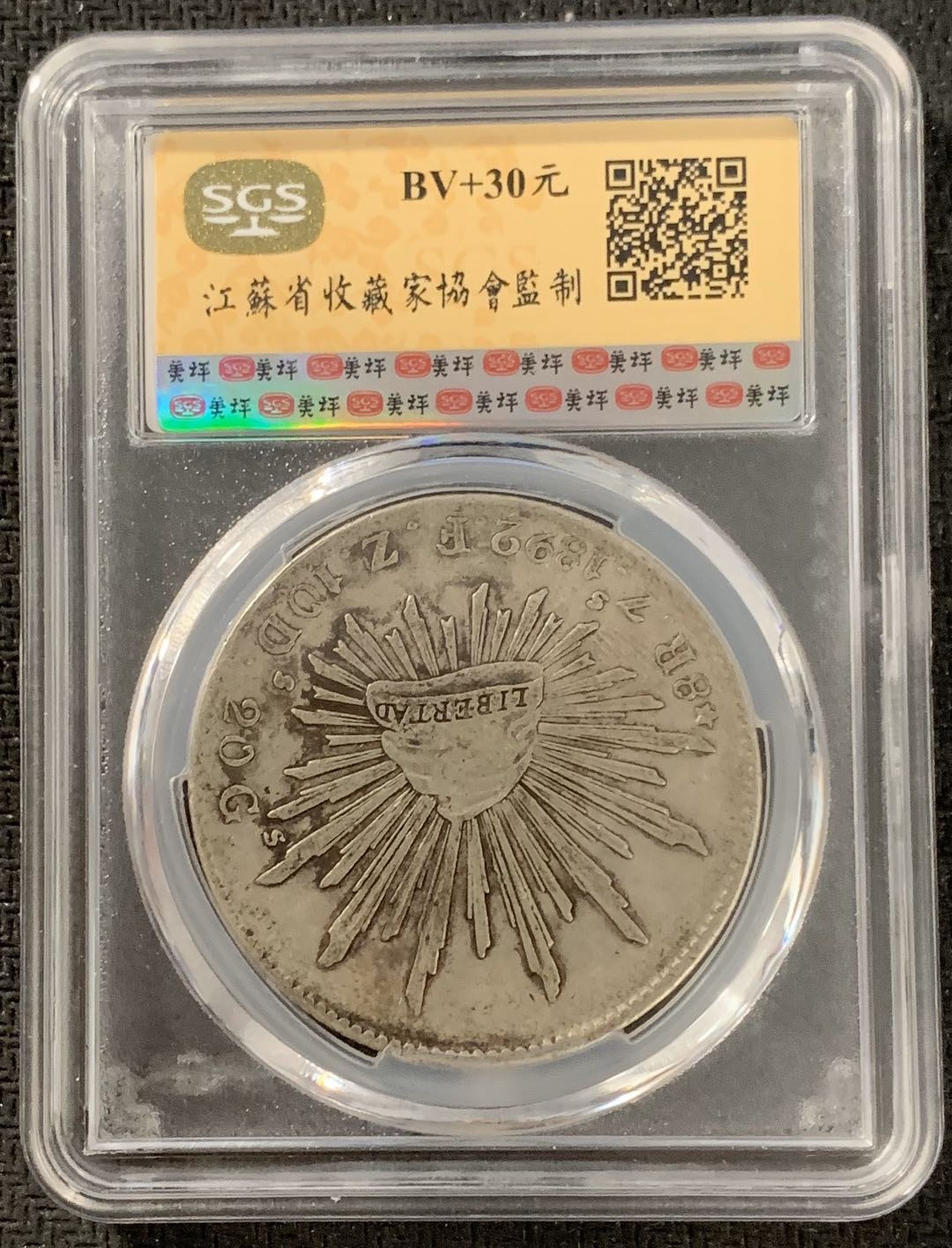 紫瑗钱币—微拍第15期 墨西哥 鹰洋专场 墨西哥 1892年 ZS FZ 8里亚尔 SGS AU53