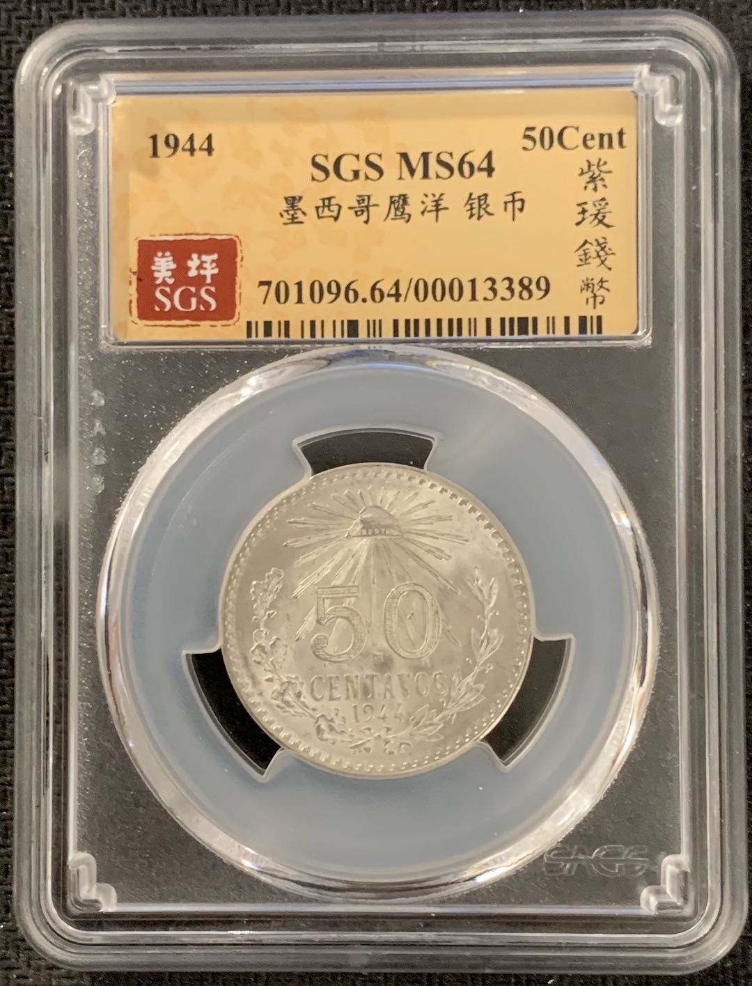 紫瑗钱币—微拍第15期 墨西哥 鹰洋专场 墨西哥 1944年 鹰洋 50分 8.3克 SGS MS64