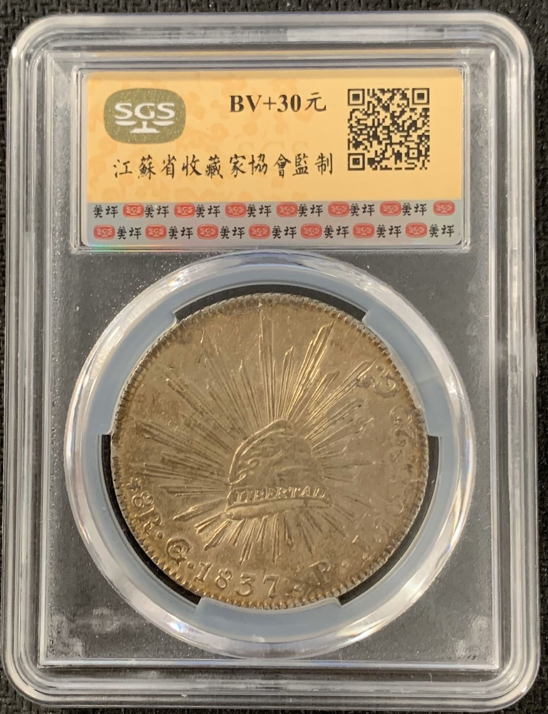 紫瑗钱币—微拍第15期 墨西哥 鹰洋专场 墨西哥 1837年 GO PJ 8里亚尔 SGS AU58