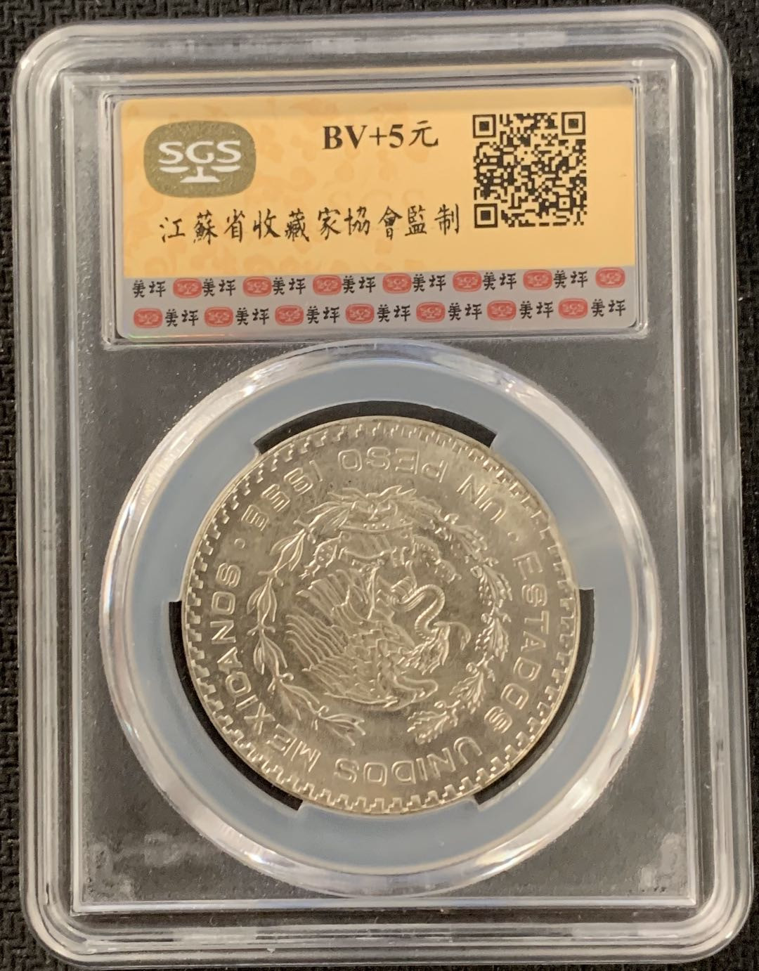 紫瑗钱币—微拍第15期 墨西哥 鹰洋专场 墨西哥 1958年 1比索 SGS MS65 银币