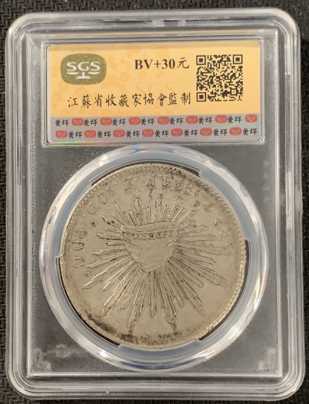 紫瑗钱币—微拍第15期 墨西哥 鹰洋专场 墨西哥 1893年 ZS FZ 8里亚尔 SGS AU58