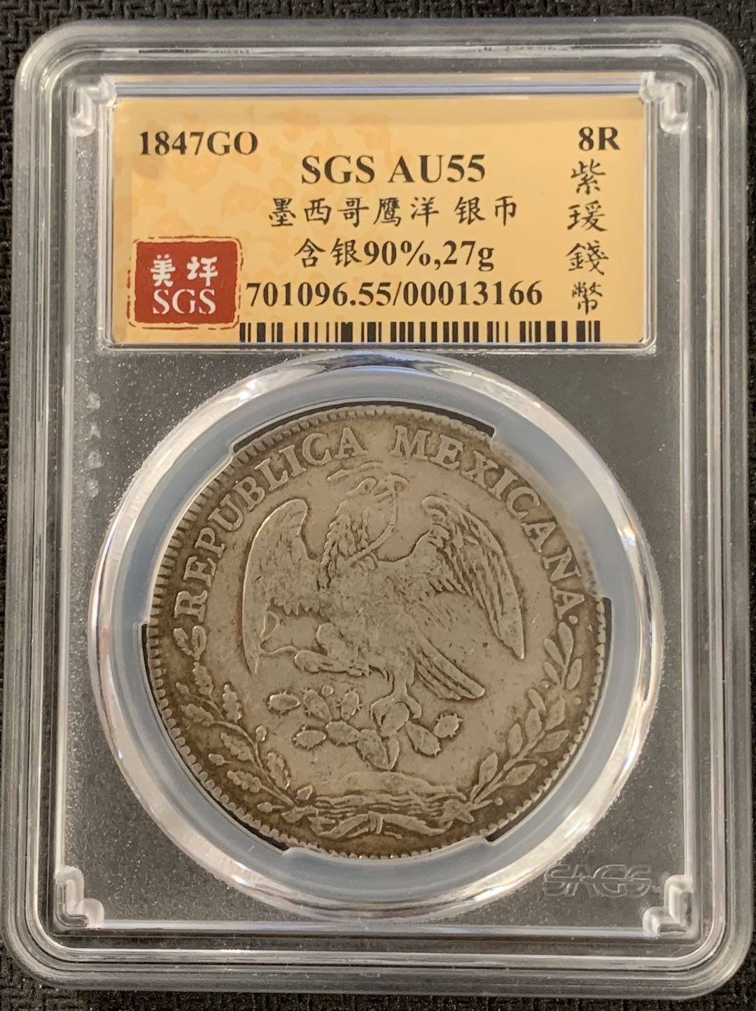 紫瑗钱币—微拍第15期 墨西哥 鹰洋专场 墨西哥 1847年 GO PM 8里亚尔 SGS AU55