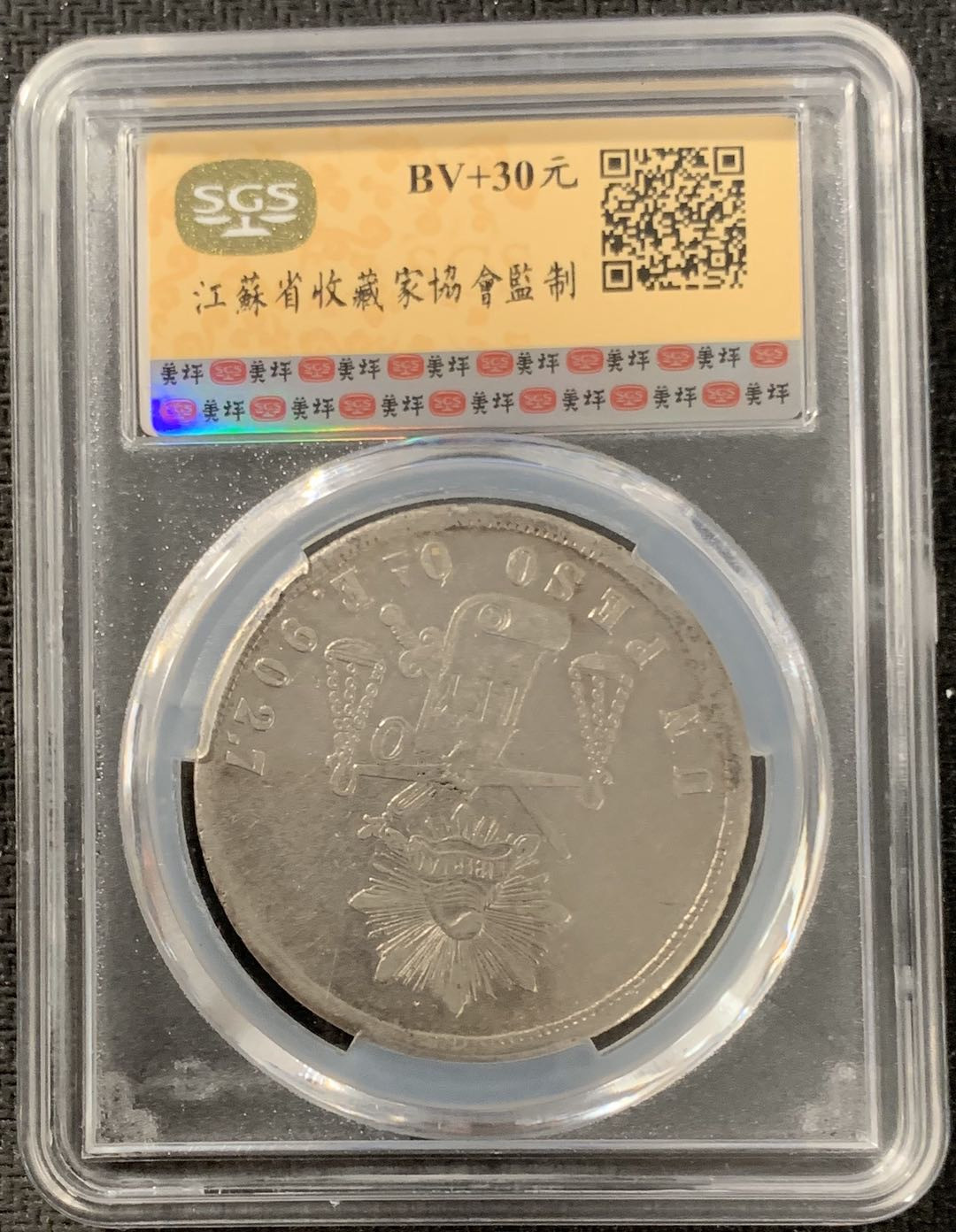 紫瑗钱币—微拍第15期 墨西哥 鹰洋专场 墨西哥 1870年 OA E 1比索 天平鹰洋 SGS AU55