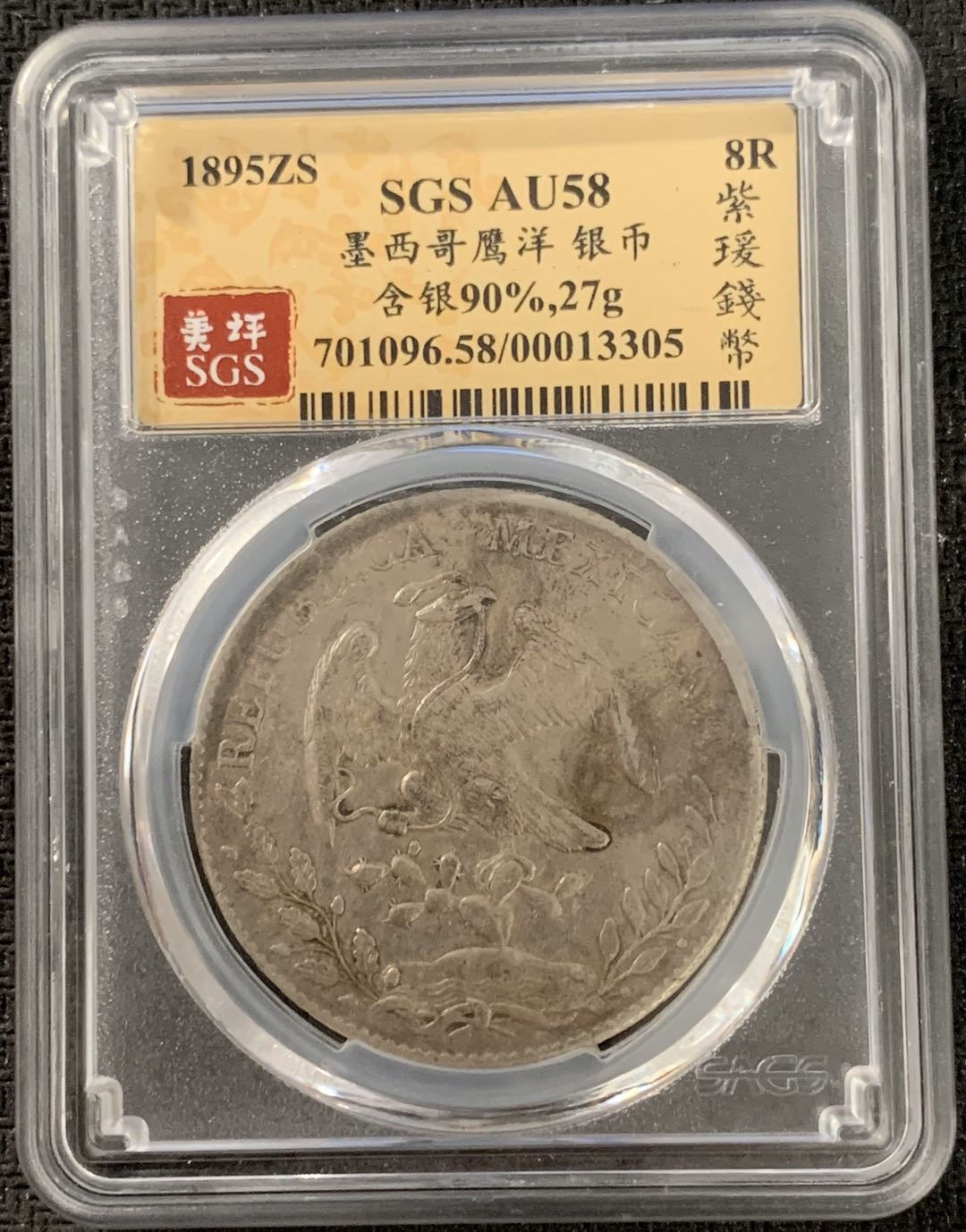 紫瑗钱币—微拍第15期 墨西哥 鹰洋专场 墨西哥 1895年 ZS FZ 8里亚尔 SGS AU58