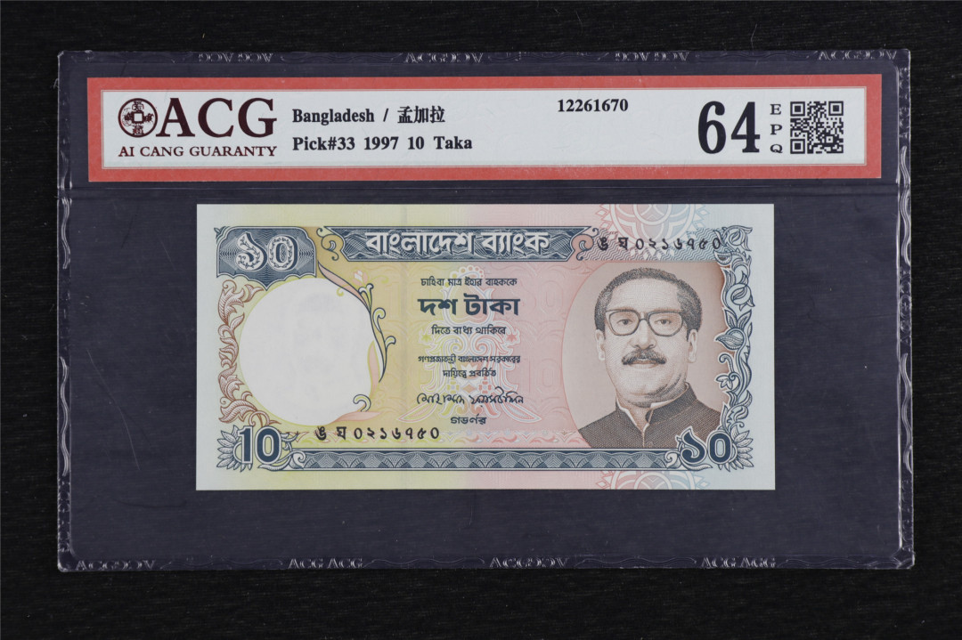 亘邦收藏第5期拍卖——新年首拍 1997年 孟加拉 10塔克 ACG 64EPQ 12261670