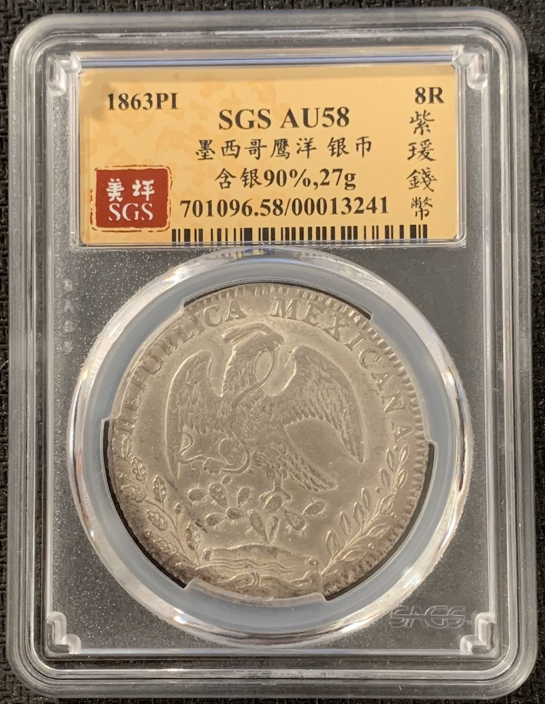 紫瑗钱币—微拍第15期 墨西哥 鹰洋专场 墨西哥 1863年 PI RO 8里亚尔 SGS AU58