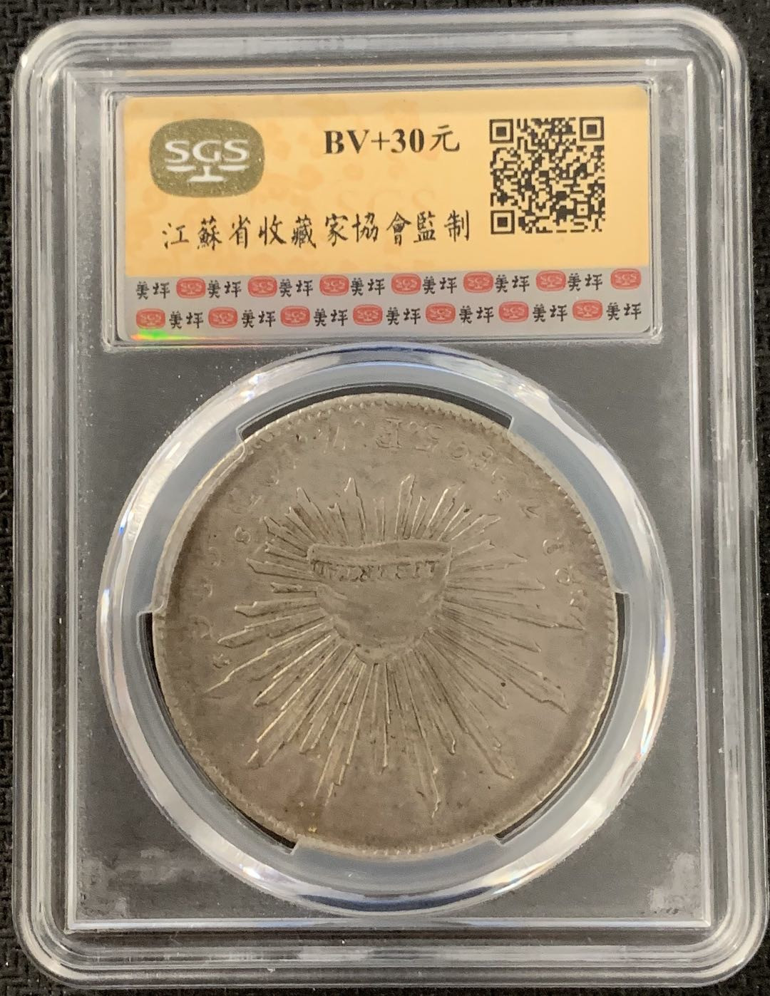 紫瑗钱币—微拍第15期 墨西哥 鹰洋专场 墨西哥 1895年 ZS FZ 8里亚尔 SGS AU58