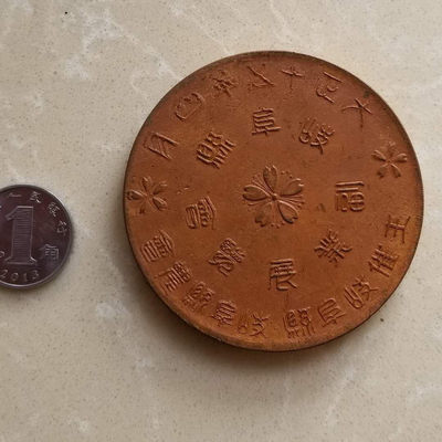 【随心拍&Getcoins】现代钱币拍卖第四十四期 日本大正15年(1926年)岐阜县副业展览会纪念大铜章，好品如图。