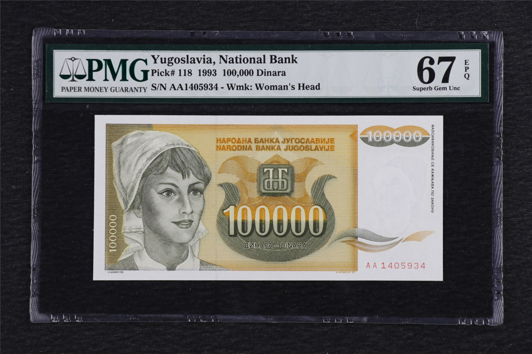 亘邦收藏第5期拍卖——新年首拍 1993年 南斯拉夫 100000第纳尔 PMG67EPQ AA1405934