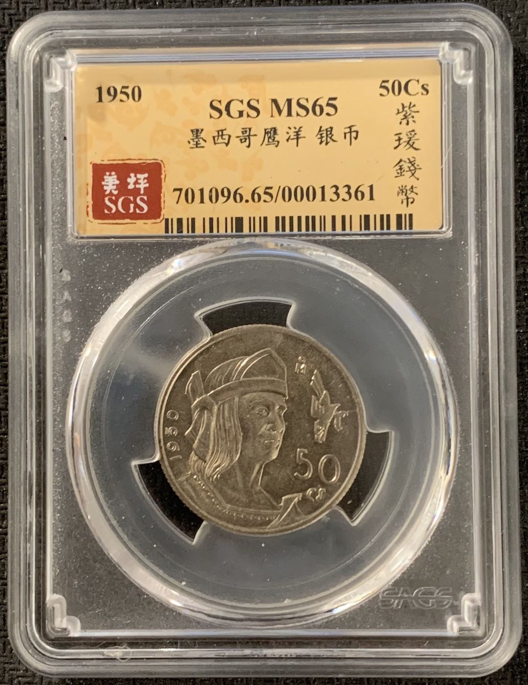 紫瑗钱币—微拍第15期 墨西哥 鹰洋专场 墨西哥 1950年 人物 50分 银币 SGS MS65