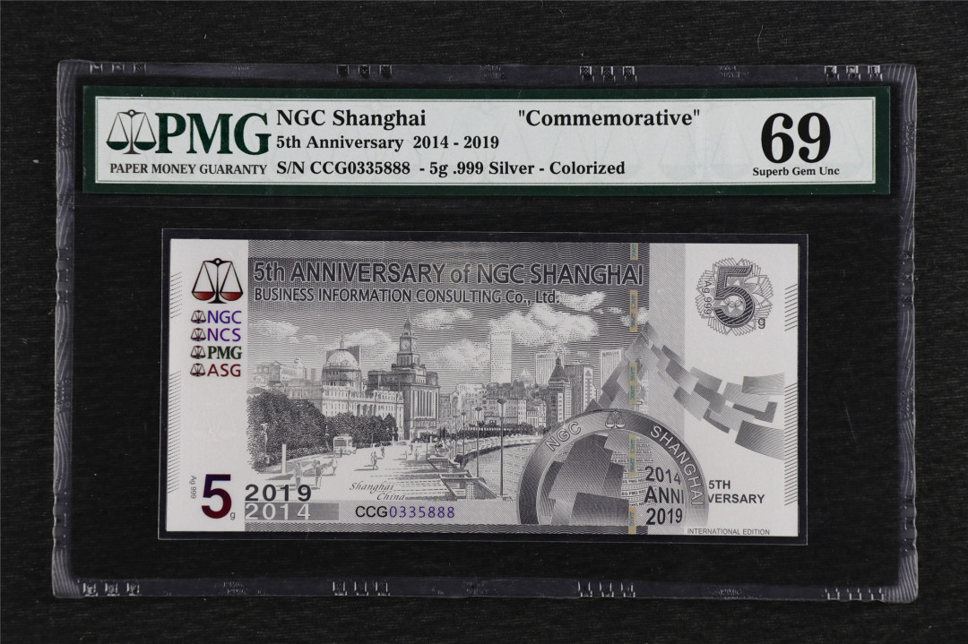 亘邦收藏第5期拍卖——新年首拍 2019年 NGC上海成立5周年纪念银钞 PMG 69 CCG0335888 5g银