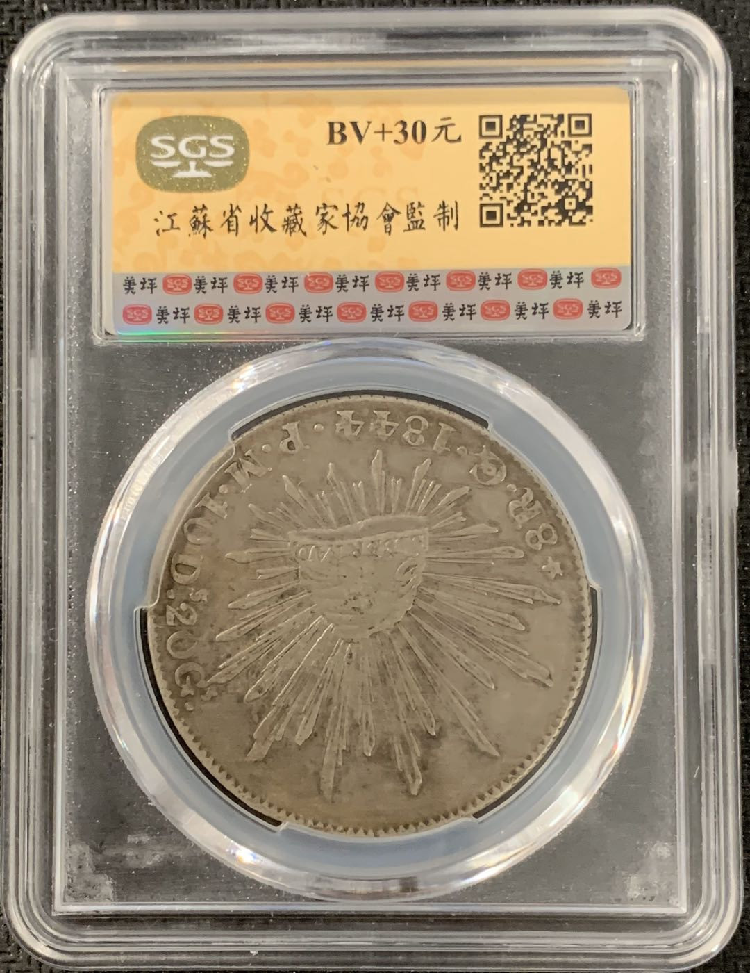 紫瑗钱币—微拍第15期 墨西哥 鹰洋专场 墨西哥 1844年 GO PM 8里亚尔 SGS AU50