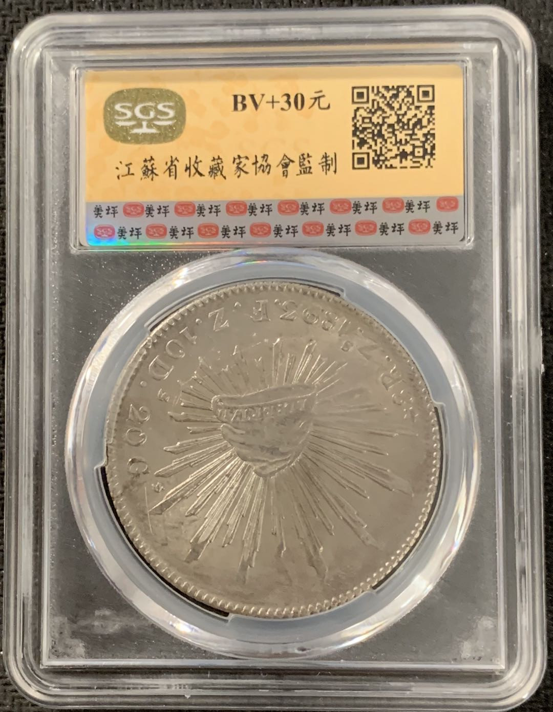 紫瑗钱币—微拍第15期 墨西哥 鹰洋专场 墨西哥 1893年 ZS FZ 8里亚尔 SGS MS61