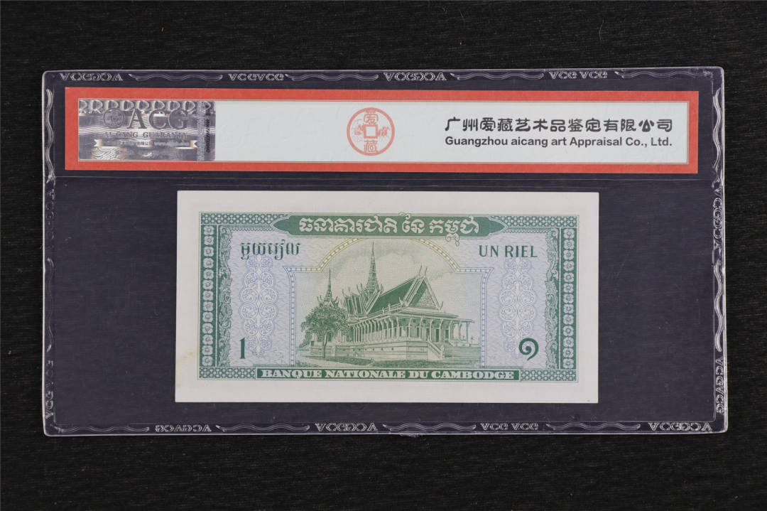 亘邦收藏第5期拍卖——新年首拍 1956-75年 柬埔寨 1瑞尔 ACG 63EPQ 760567