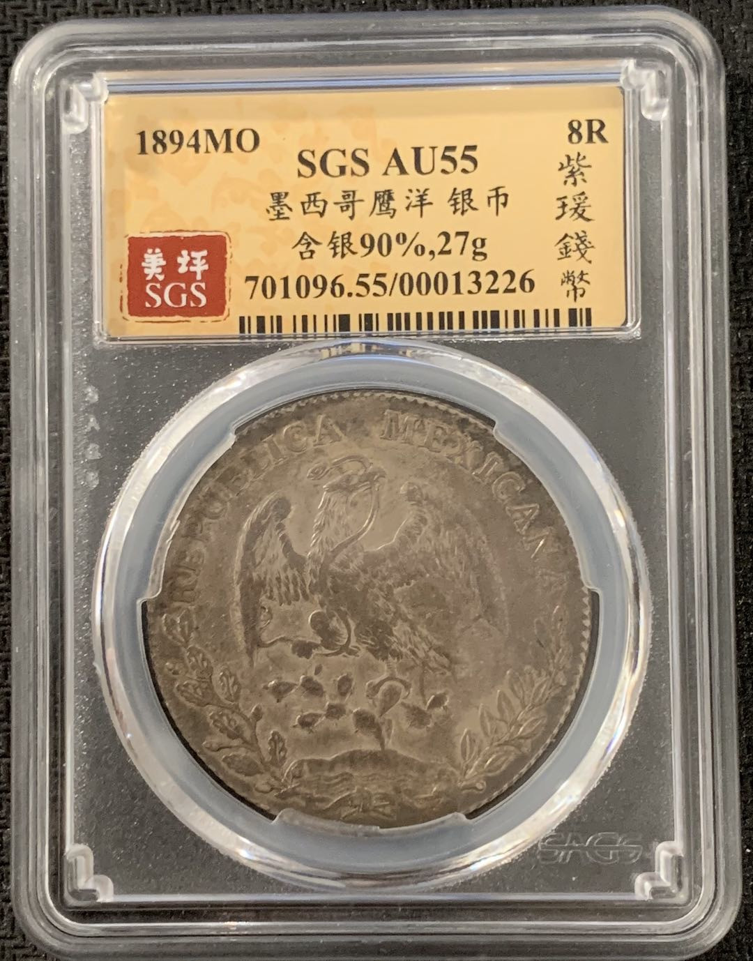 紫瑗钱币—微拍第15期 墨西哥 鹰洋专场 墨西哥 1894年 MO AM  8里亚尔 SGS AU55