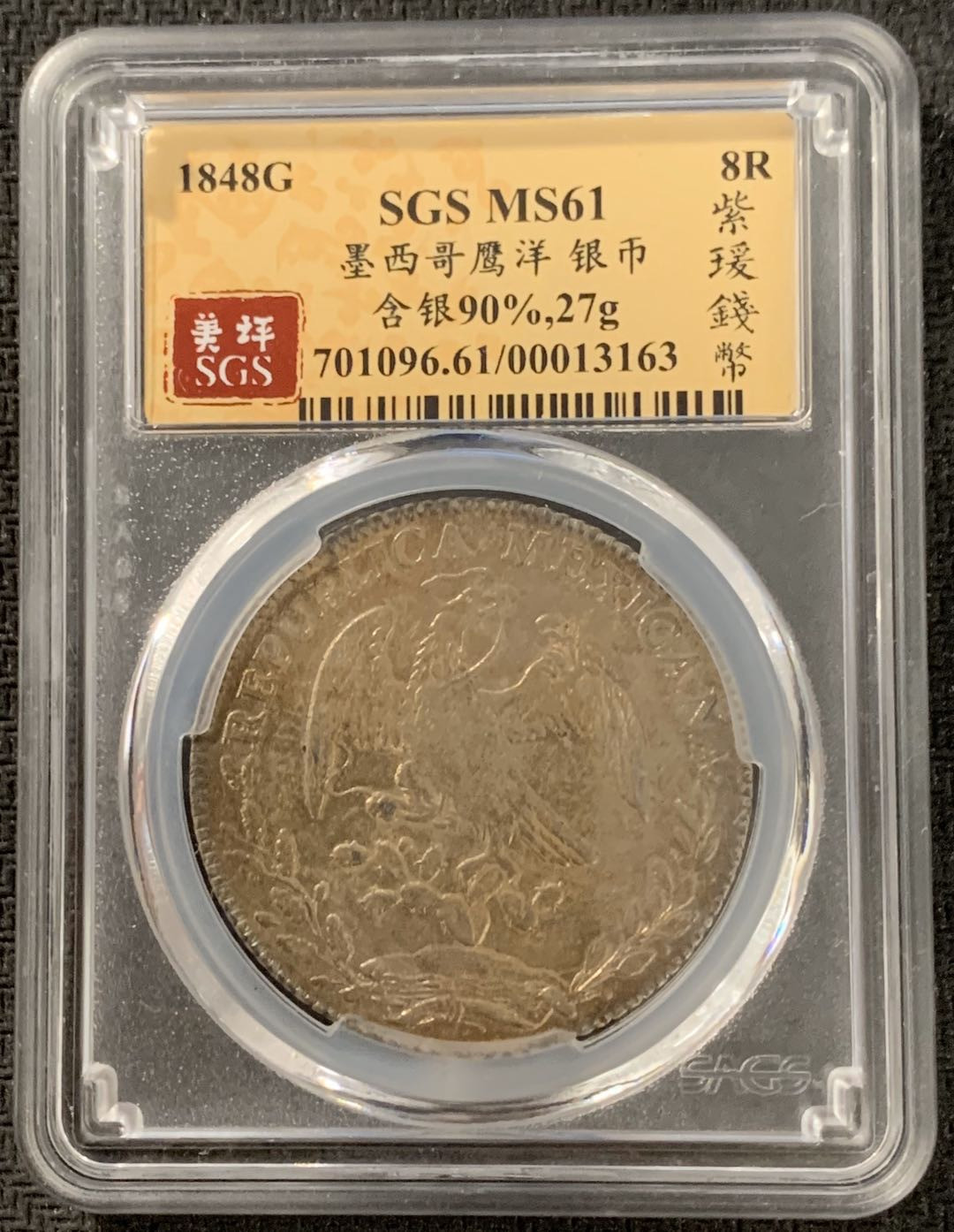 紫瑗钱币—微拍第15期 墨西哥 鹰洋专场 墨西哥 1848年 GO PM 8里亚尔 SGS MS61