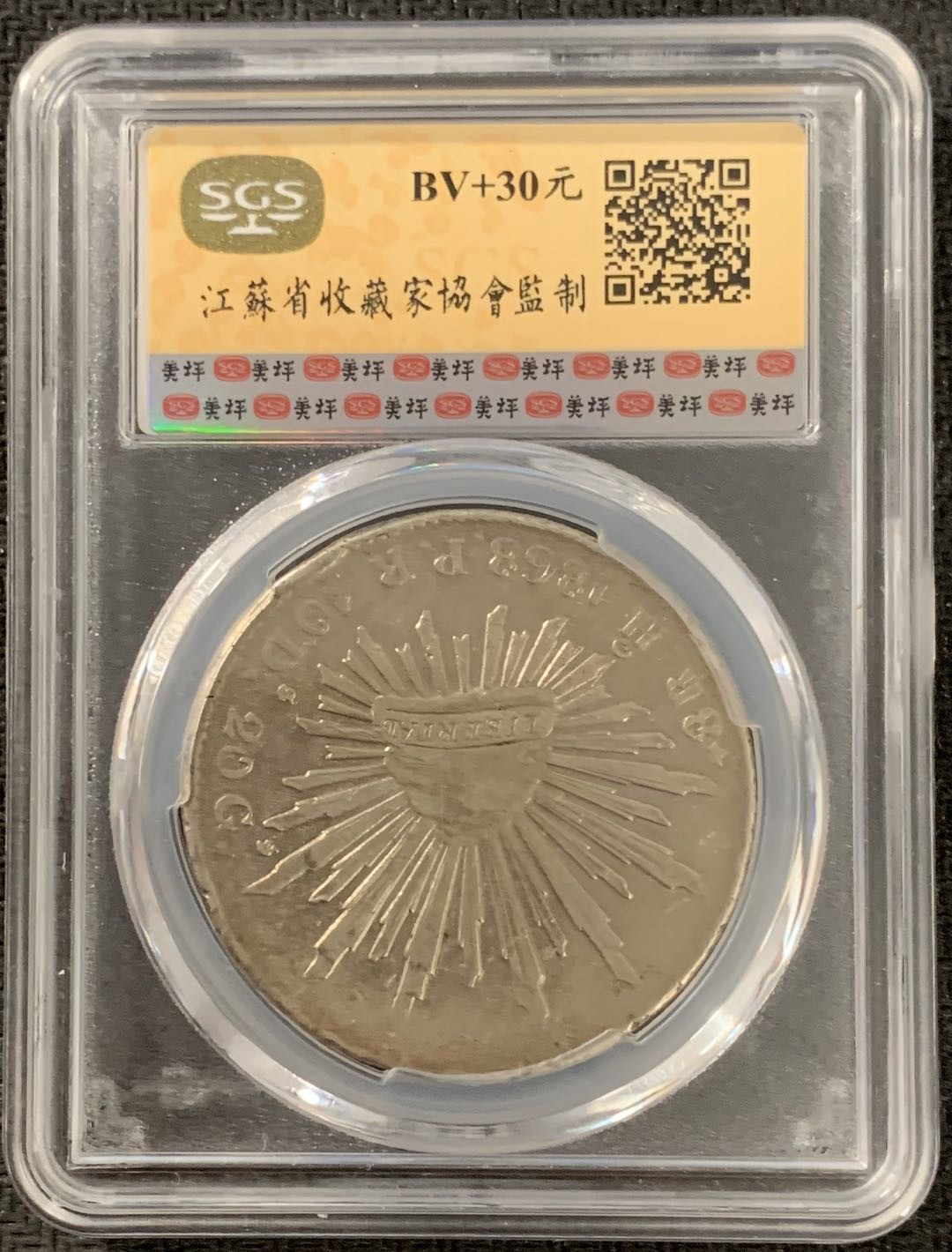 紫瑗钱币—微拍第15期 墨西哥 鹰洋专场 墨西哥 1868年 HO PR 8里亚尔 SGS XF45