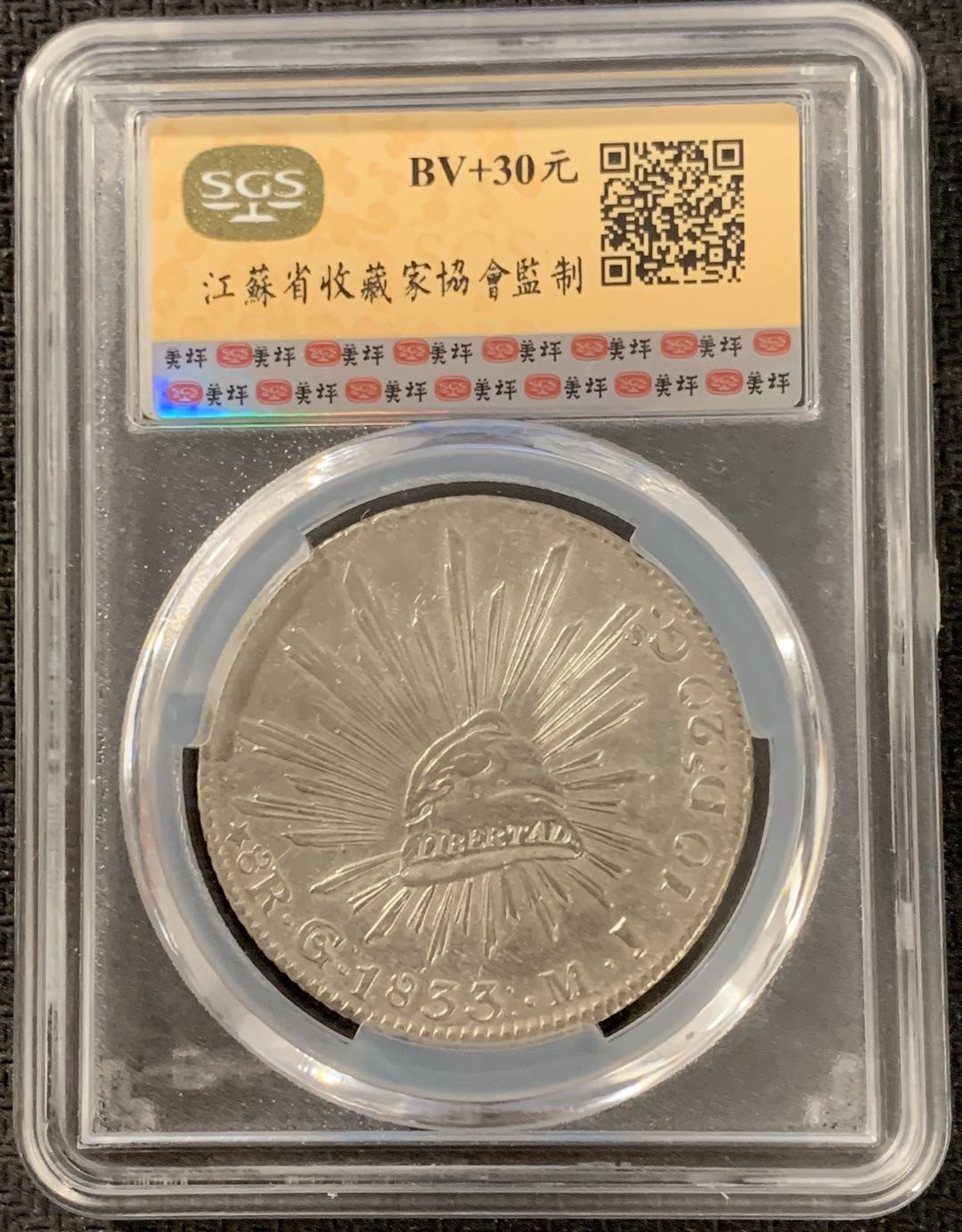 紫瑗钱币—微拍第15期 墨西哥 鹰洋专场 墨西哥 1833年 GO MJ 8里亚尔 SGS XF40