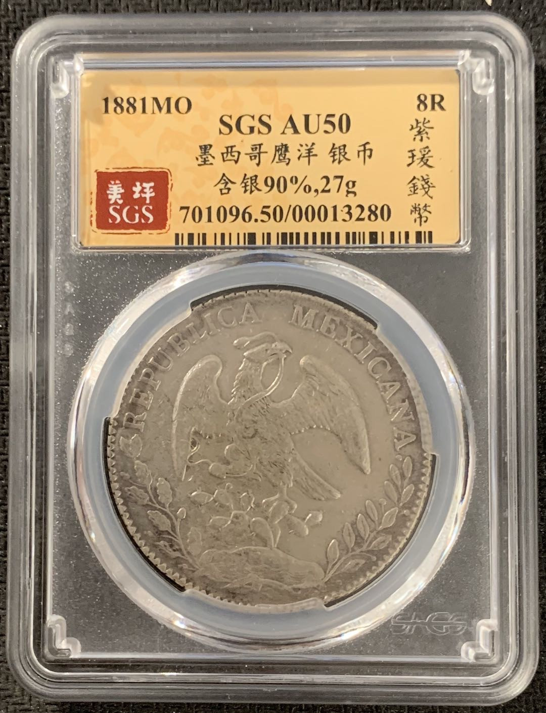 紫瑗钱币—微拍第15期 墨西哥 鹰洋专场 墨西哥 1881年 MO MH 8里亚尔 SGS AU50