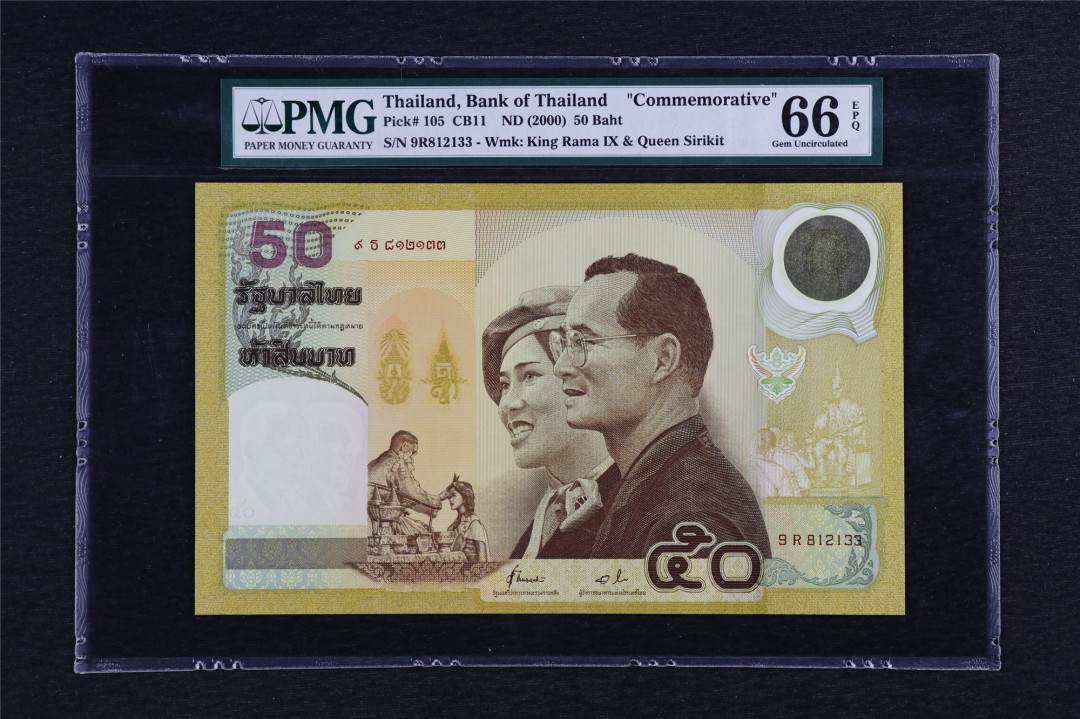 亘邦收藏第5期拍卖——新年首拍 2000年 泰国 50泰铢 PMG 66EPQ 9R812133