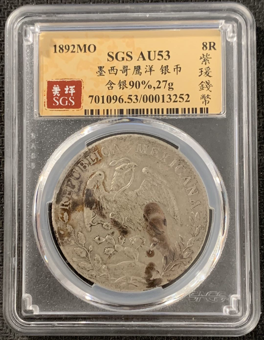 紫瑗钱币—微拍第15期 墨西哥 鹰洋专场 墨西哥 1892年 MO AM 8里亚尔 SGS AU53