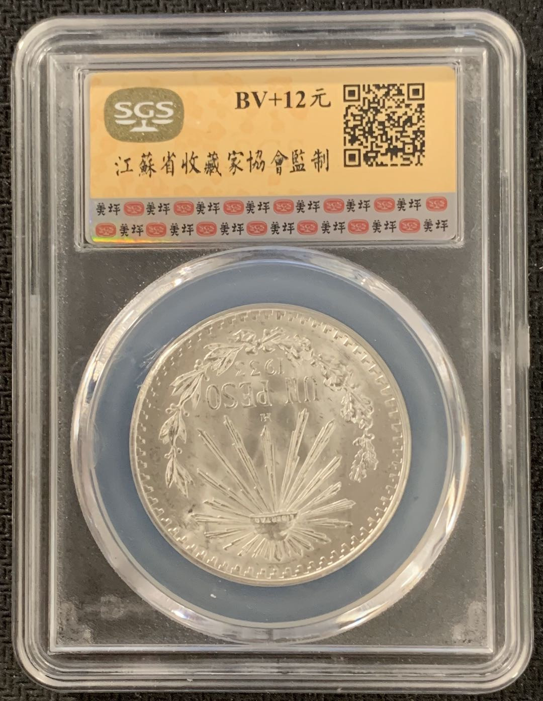 紫瑗钱币—微拍第15期 墨西哥 鹰洋专场 墨西哥 1943年 鹰洋 1比索 16.6克 银币 SGS MS64