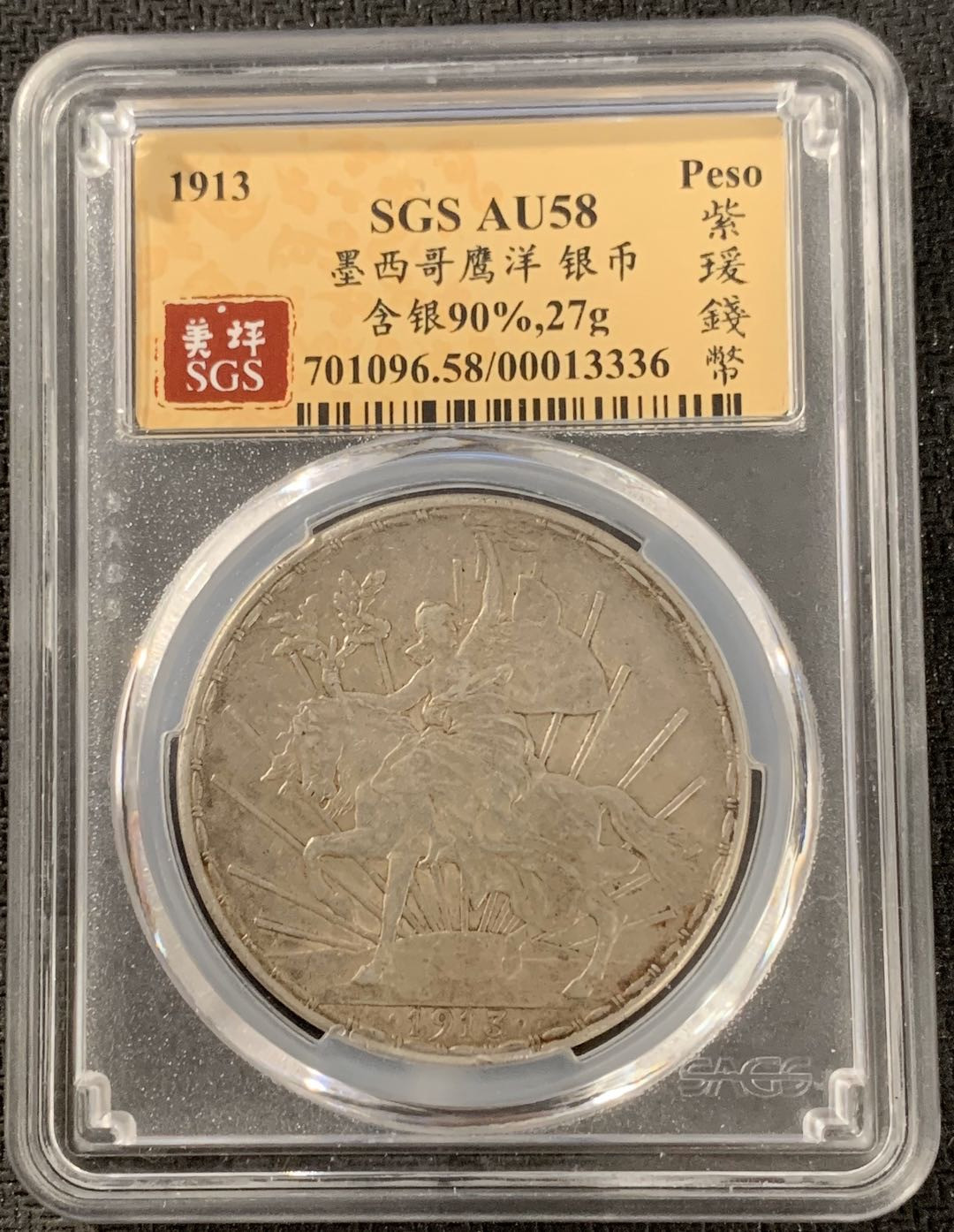 紫瑗钱币—微拍第15期 墨西哥 鹰洋专场 墨西哥 1913年  1比索 骑马鹰洋 SGS AU58