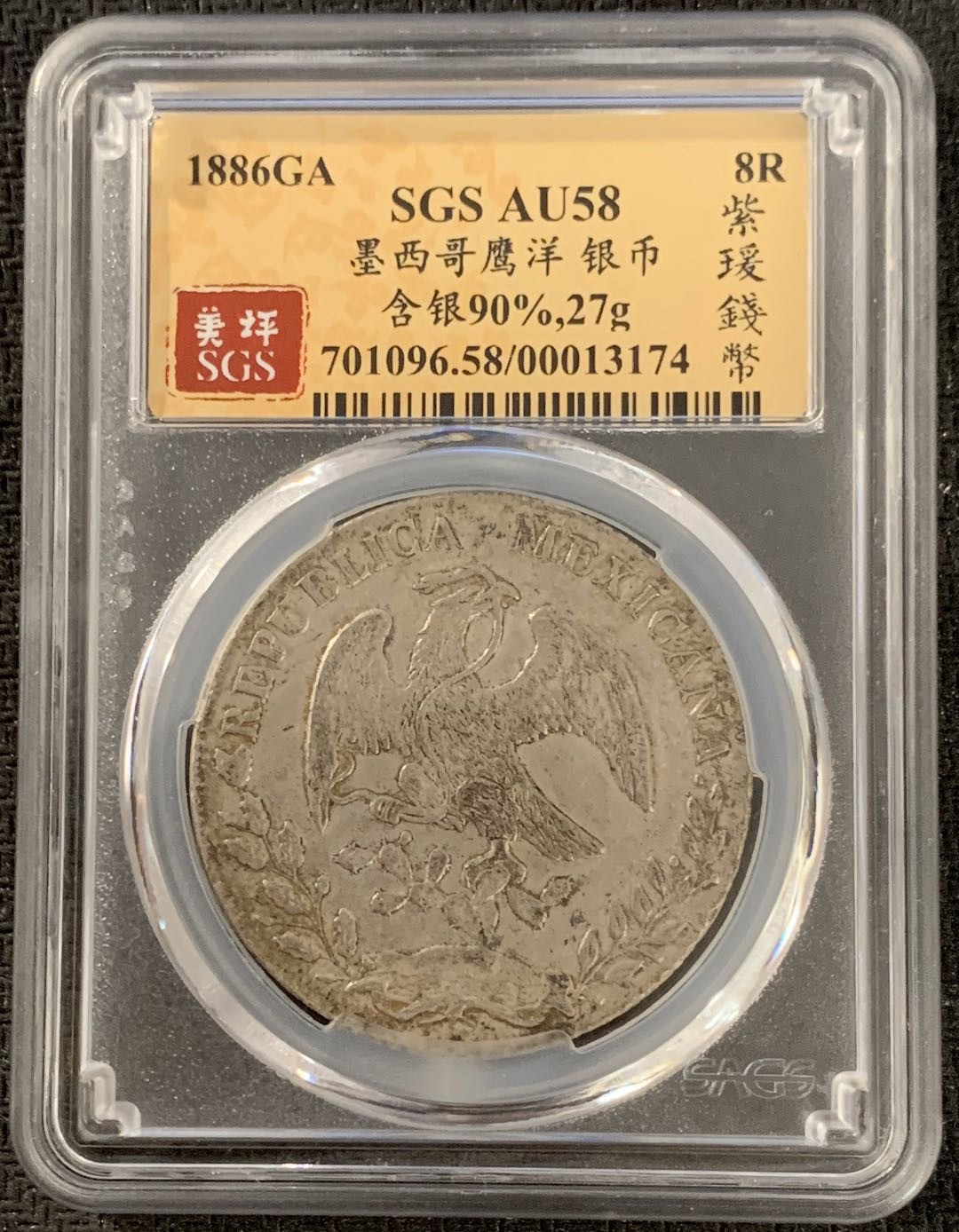 紫瑗钱币—微拍第15期 墨西哥 鹰洋专场 墨西哥 1886 年 CA JS  8里亚尔 SGS AU58