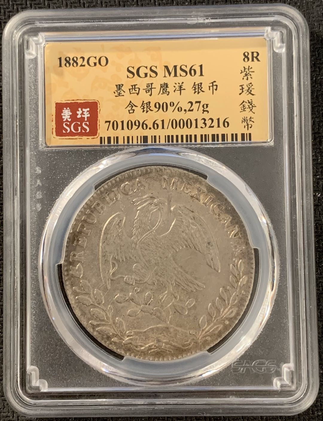 紫瑗钱币—微拍第15期 墨西哥 鹰洋专场 墨西哥 1882年 GO SB 8里亚尔 SGS MS61