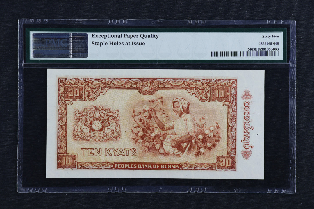 亘邦收藏第5期拍卖——新年首拍 1965年 缅甸 10kyats PMG 65EPQ A3601766