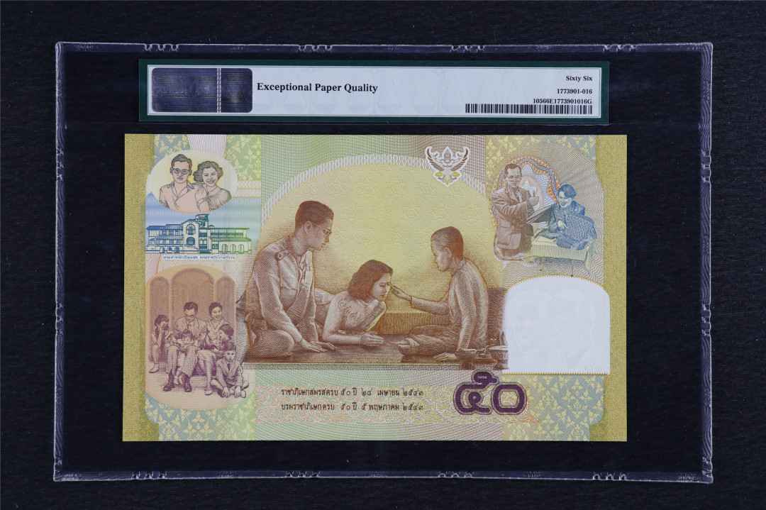 亘邦收藏第5期拍卖——新年首拍 2000年 泰国 50泰铢 PMG 66EPQ 9R812133