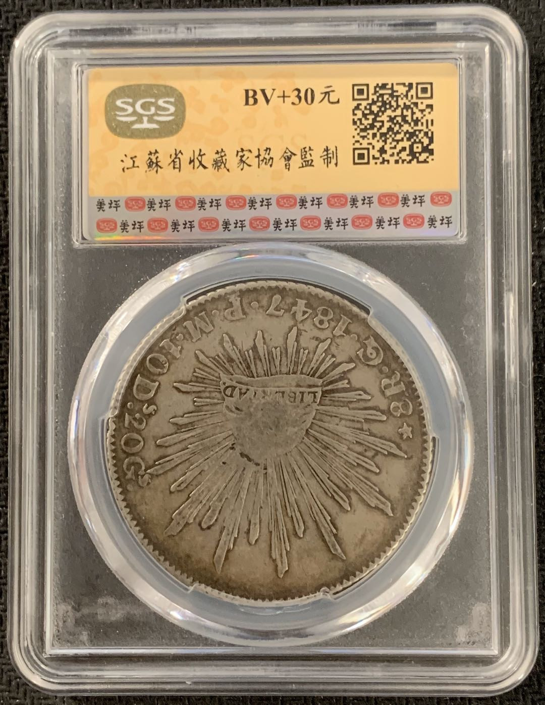 紫瑗钱币—微拍第15期 墨西哥 鹰洋专场 墨西哥 1847年 GO PM 8里亚尔 SGS AU55