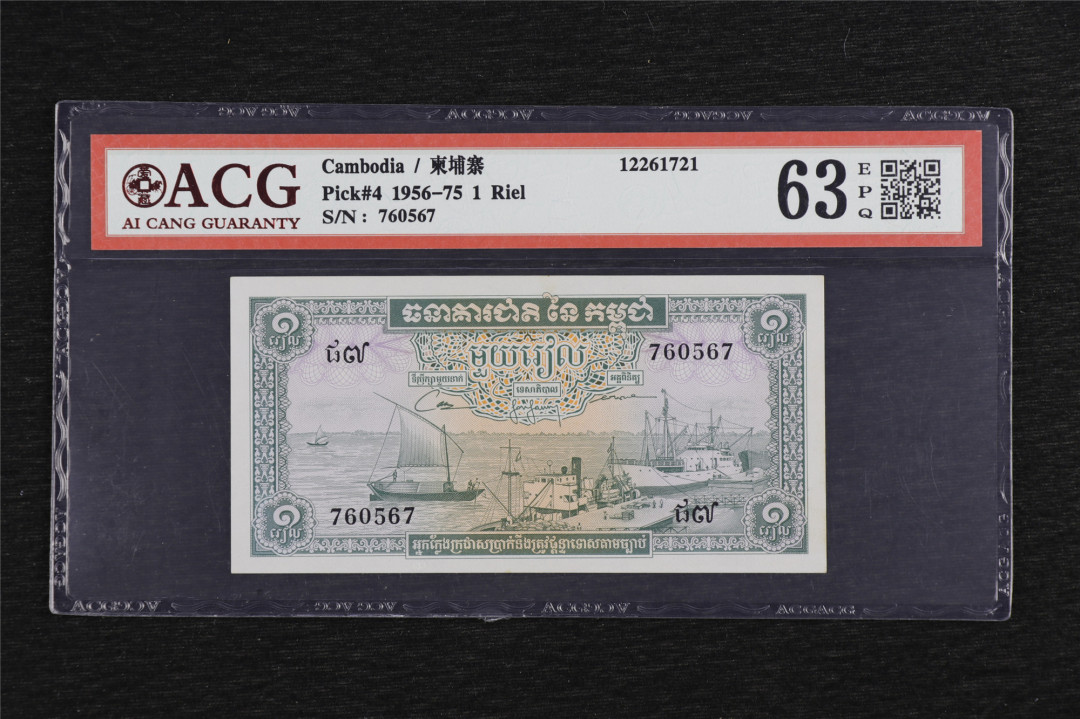 亘邦收藏第5期拍卖——新年首拍 1956-75年 柬埔寨 1瑞尔 ACG 63EPQ 760567