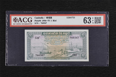亘邦收藏第5期拍卖——新年首拍 - 1956-75年 柬埔寨 1瑞尔 ACG 63EPQ 760567