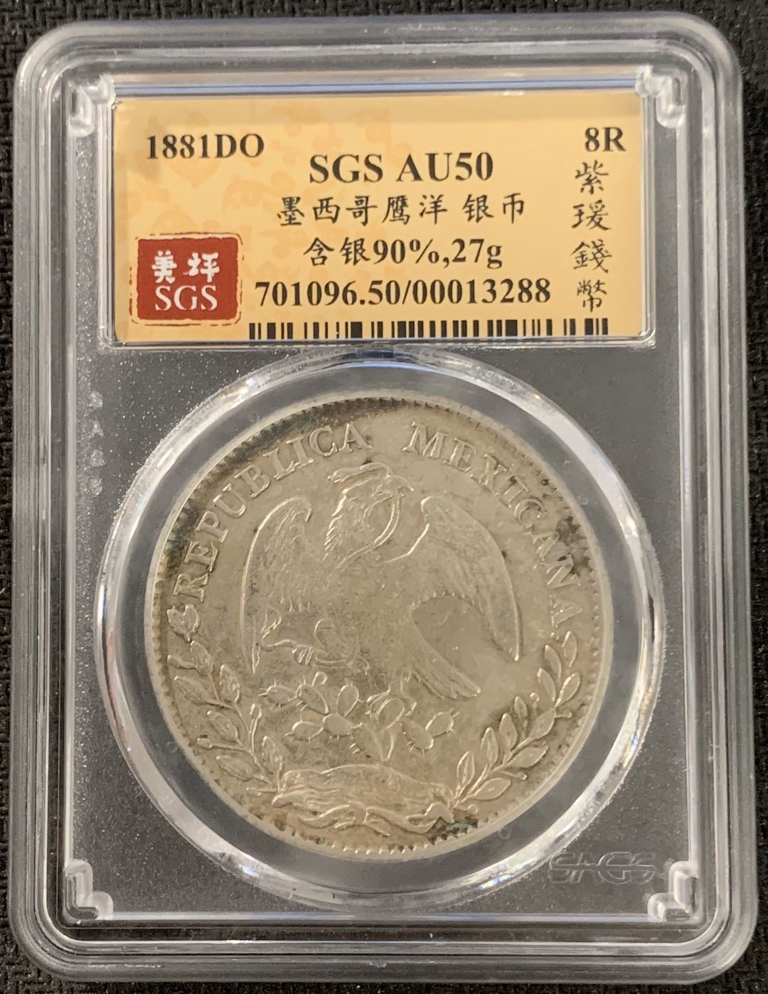 紫瑗钱币—微拍第15期 墨西哥 鹰洋专场 墨西哥 1881年 DO JP 8里亚尔 SGS AU50