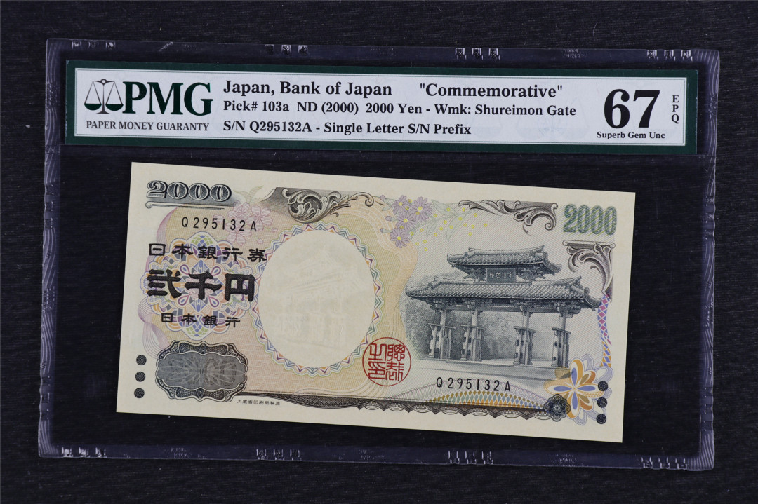 亘邦收藏第5期拍卖——新年首拍 2000年 日本 2000日元 PMG 67EPQ Q295132A