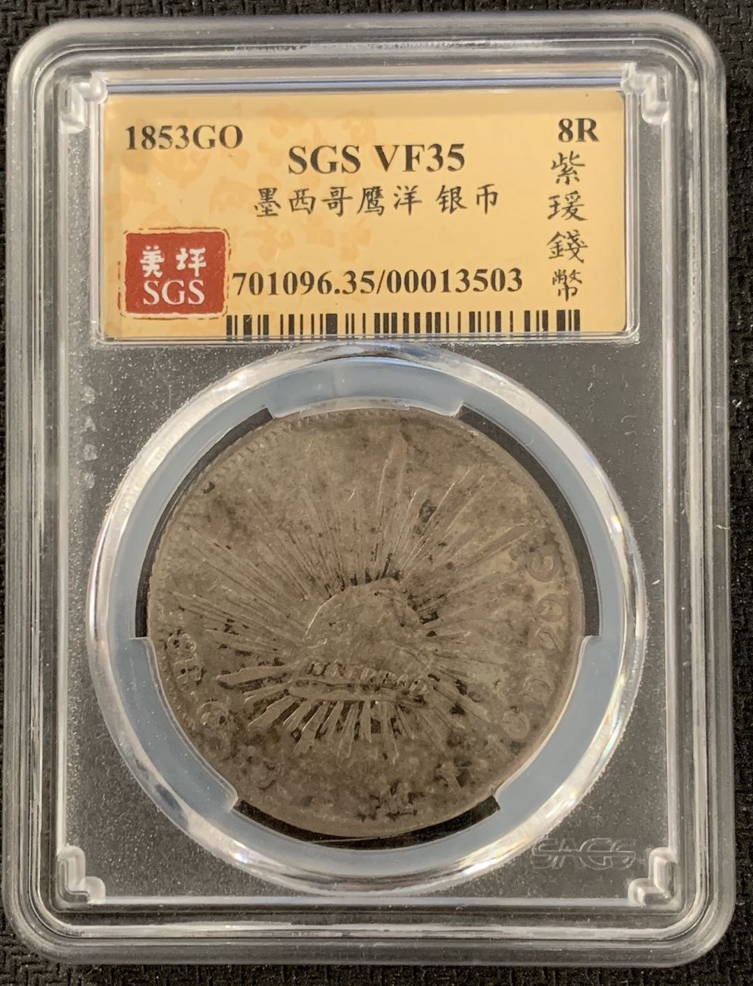 紫瑗钱币—微拍第15期 墨西哥 鹰洋专场 墨西哥 1853年 GO MJ 8里亚尔 SGS VF35