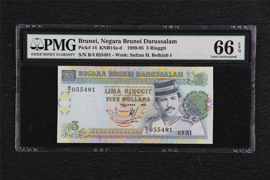 亘邦收藏第5期拍卖——新年首拍 1993年 文莱 5 林吉特 PMG 66EPQ 055481