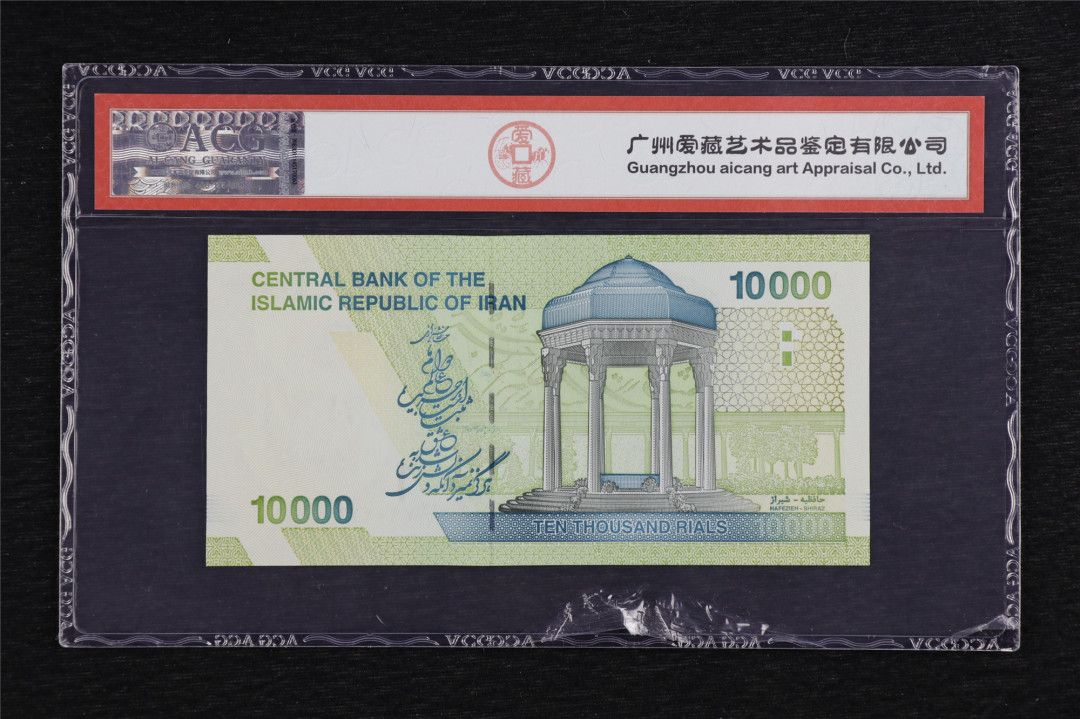 亘邦收藏第5期拍卖——新年首拍 2017年 伊朗 10000里拉 ACG 66EPQ 12261680