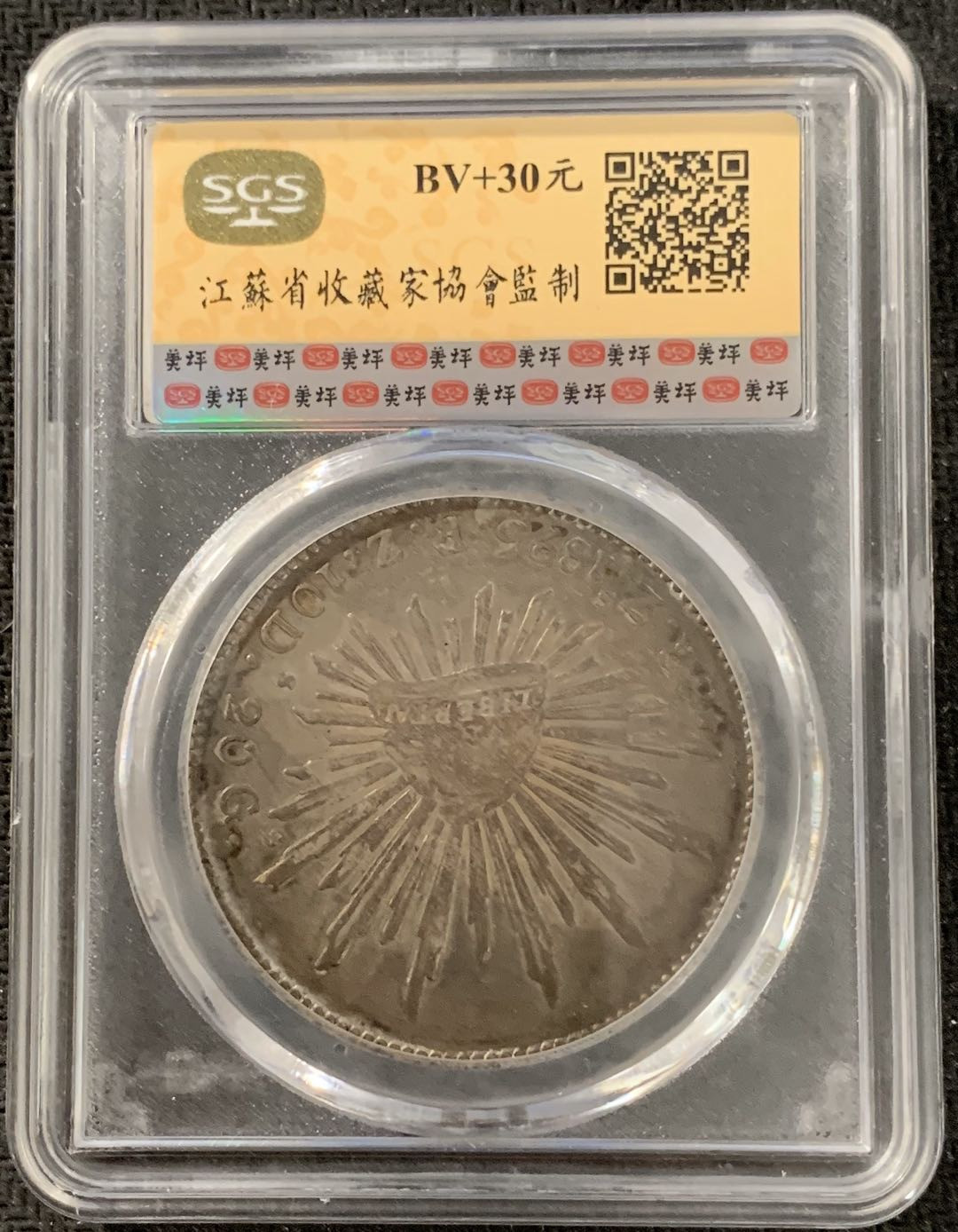 紫瑗钱币—微拍第15期 墨西哥 鹰洋专场 墨西哥 1895年 ZS FZ 8里亚尔 SGS MS61